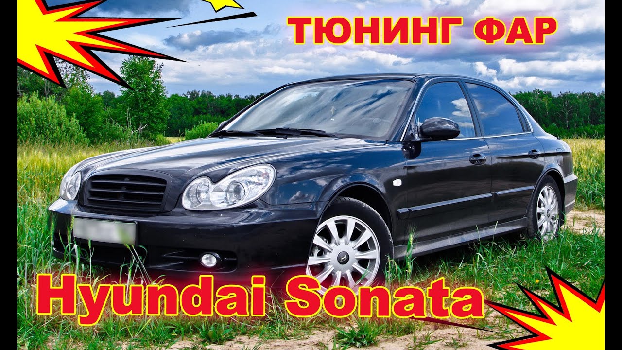 Как улучшить свет фар на Hyundai Sonata, тюнинг фар установка светодиодных Bi Led линз