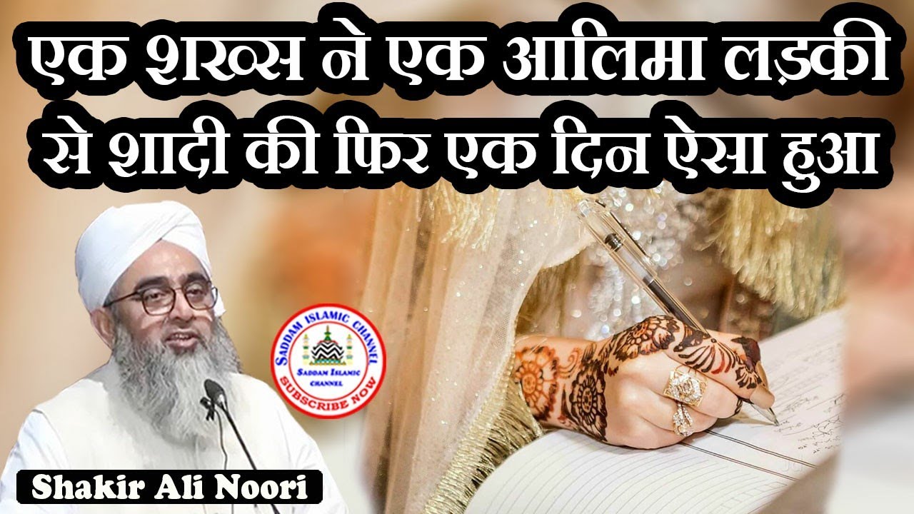 Ek Shakhs Ne Ek Aalima Ladki Se Shaadi Ki Phir Din Aisa Maulana Shakir Ali Noori
