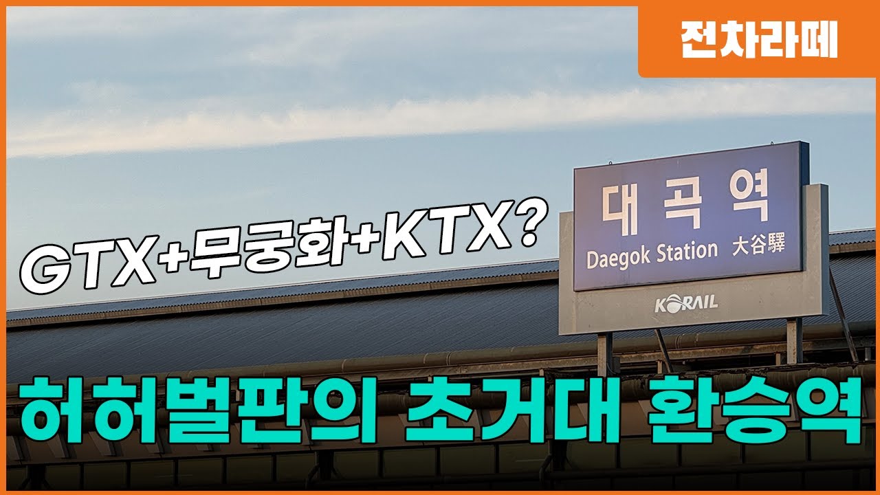 인구 107만명 거대도시의 환승역, 그런데 허허벌판?