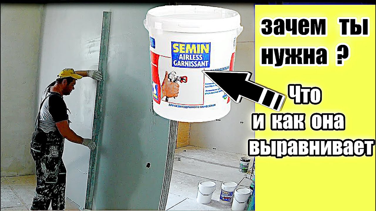 Для чего нужна Шпаклевка ГАРНИСАНТ ?  Ровняю стены разными способами.
