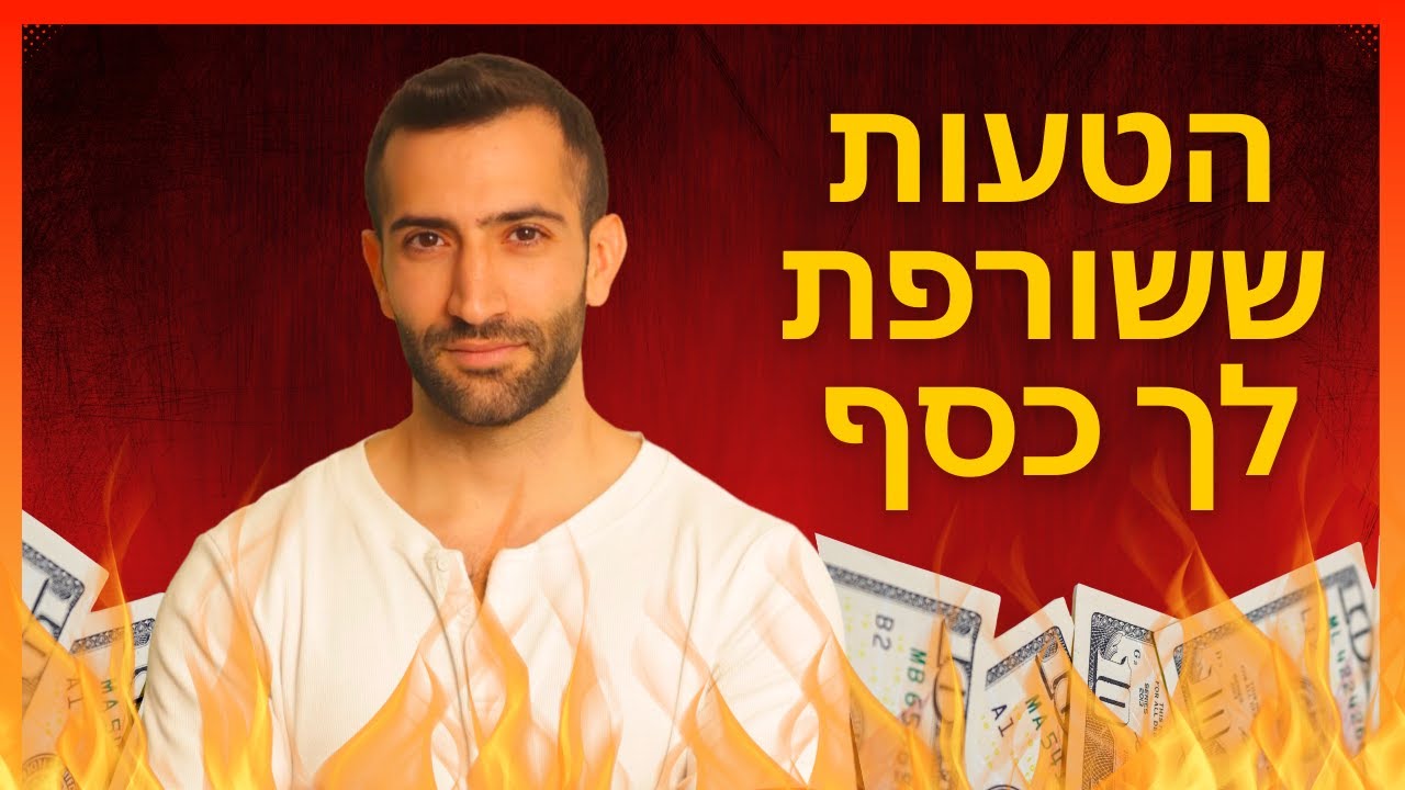 הטעות ששורפת לך כסף במשא ומתן