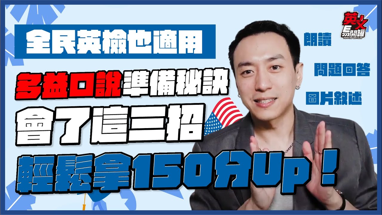 【英文易開罐】多益口說用這三招！輕鬆達標空服員&機師資格！