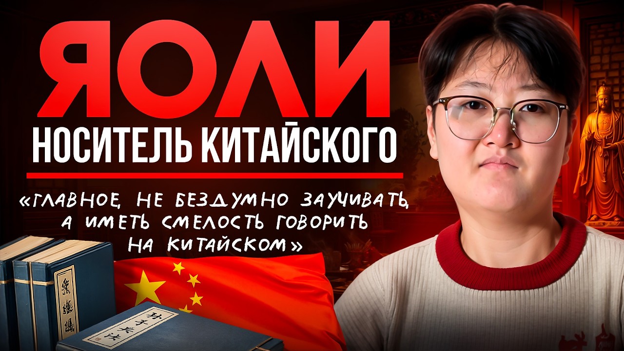 Главное, иметь смелость говорить на китайском. Преподаватель-носитель Яоли