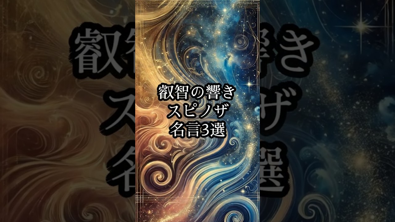 スピノザ 名言3選　 #名言 #偉人 #スピノザ #shorts