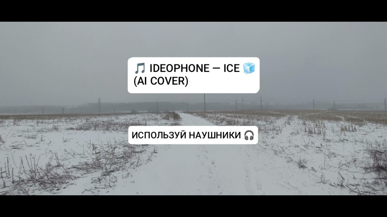 IDEOPHONE &mdash; ICE (AI COVER)