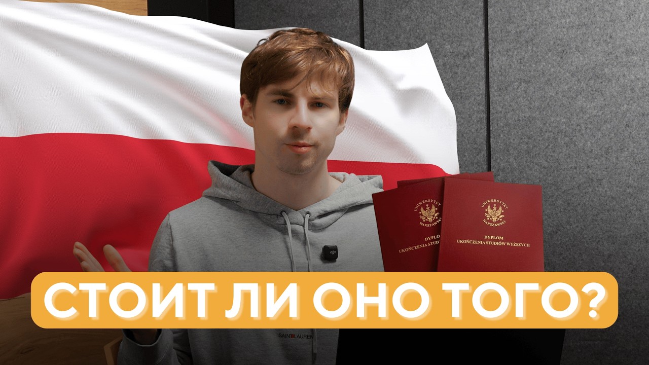 ПОЛЬСКИЙ ДИПЛОМ: СТОИТ ЛИ ОНО ТОГО?