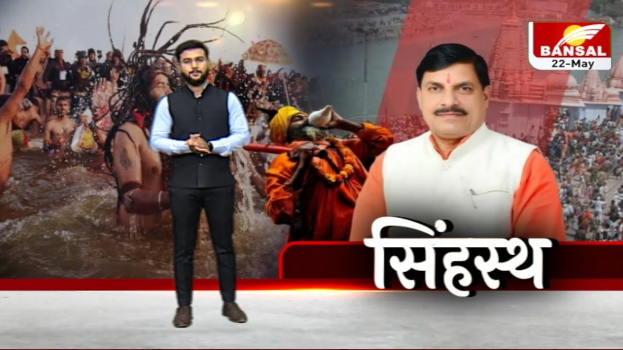 CM Mohan Yadav के हाथों में होगी Simhasth 2028 की तैयारी, गठित होगी मंत्रियों की समिति