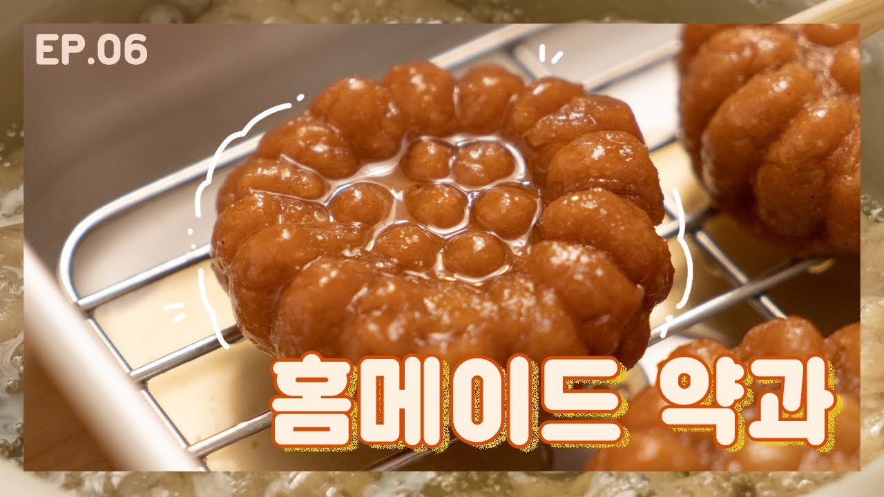 [뚝딱뚱땅🔨] 자꾸 실패하는 약켓팅,  수제 약과 직접 만들기  (Making traditional sweet, Yakgwa)