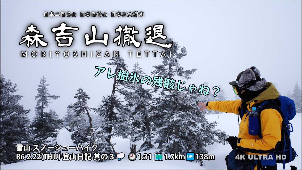 【登山日記】 R6 2.22 其の３ 森吉山撤退 『日本三大樹氷』 4K