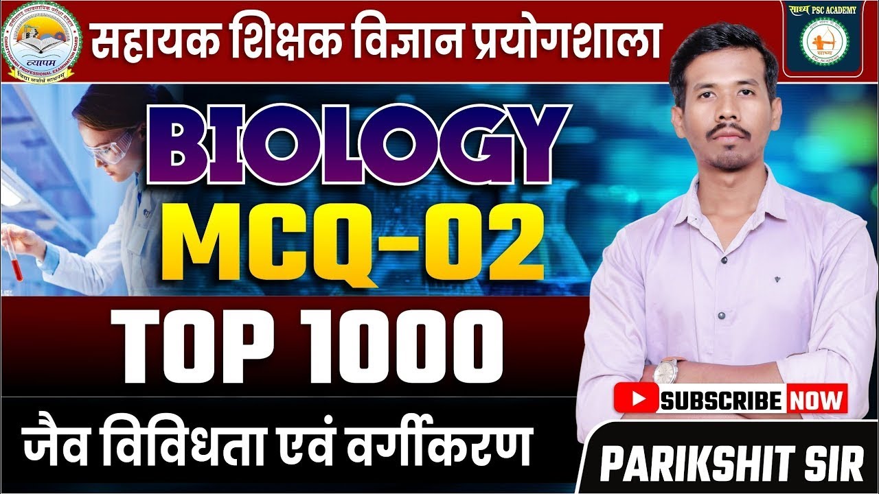 सहायक शिक्षक विज्ञान प्रयोगशाला //MCQ-02//जैव विविधता एवं वर्गीकरण// BIOLOGY BY PARIKSHIT SIR