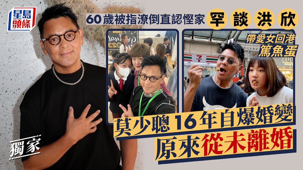 60歲被指潦倒直認慳家罕談洪欣 莫少聰16年自爆婚變原來從未離婚 莫少聰｜大眼仔｜孫雲玲｜洪欣｜張鎬濂｜婚變｜離婚｜感情生活｜貼地｜獨家｜專訪｜星島頭條｜娛樂｜