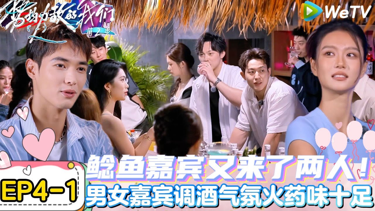 【势均力敌的我们 第2季】EP4-1：震惊全员！鲶鱼嘉宾登陆上天平岛颜值超级养眼，打乱CP心动线！｜Live and Love S2＃势均力敌的我们第2季#恋综＃综艺