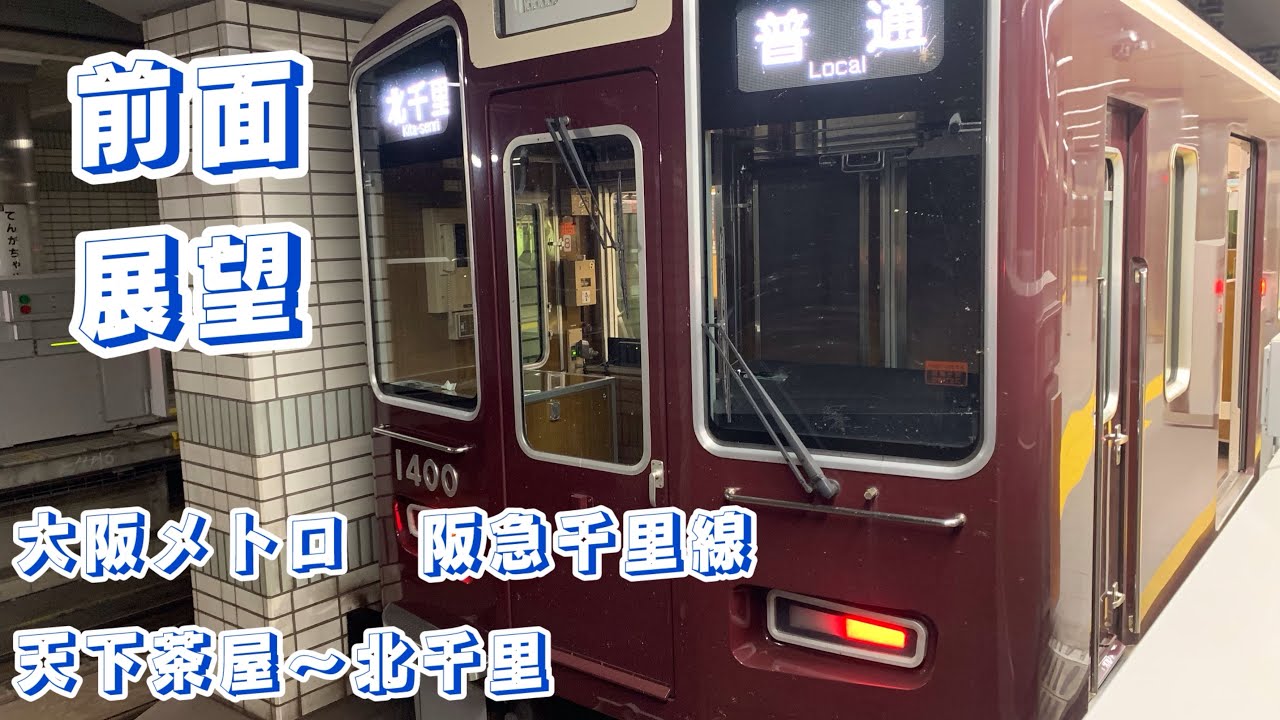 ［相互乗り入れ］大阪メトロ天下茶屋〜阪急北千里　前面展望