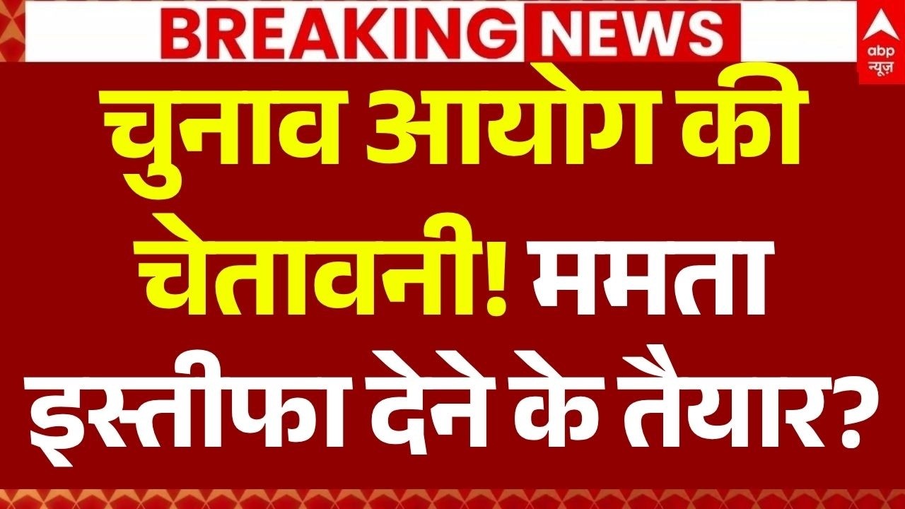 Mamata Banerjee Resignation LIVE: ममता इस्तीफा देने के तैयार? | Bengal Election Result | BJP | TMC