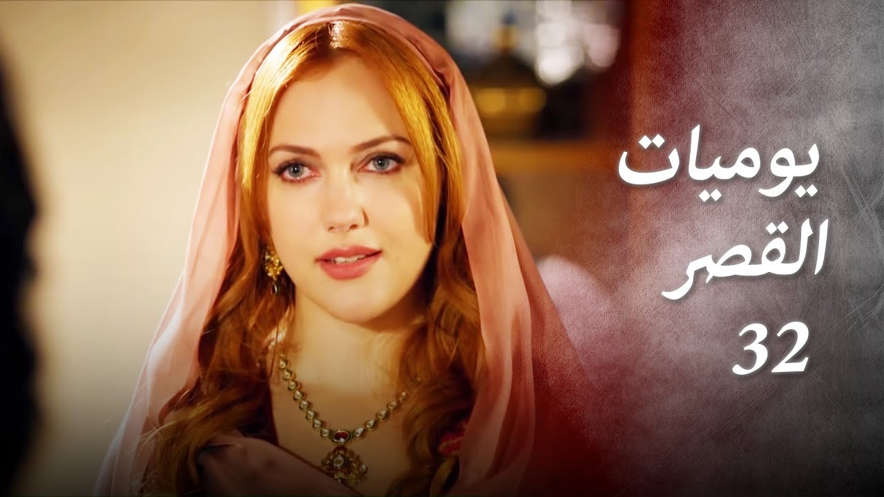 يوميات القصر 32 | سأنهيك يا إيزابيلا!