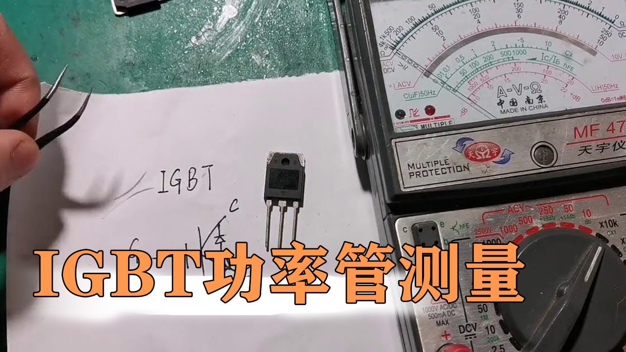 电子元器件基础知识，如何测量电磁炉IGBT功率管【80小陈】