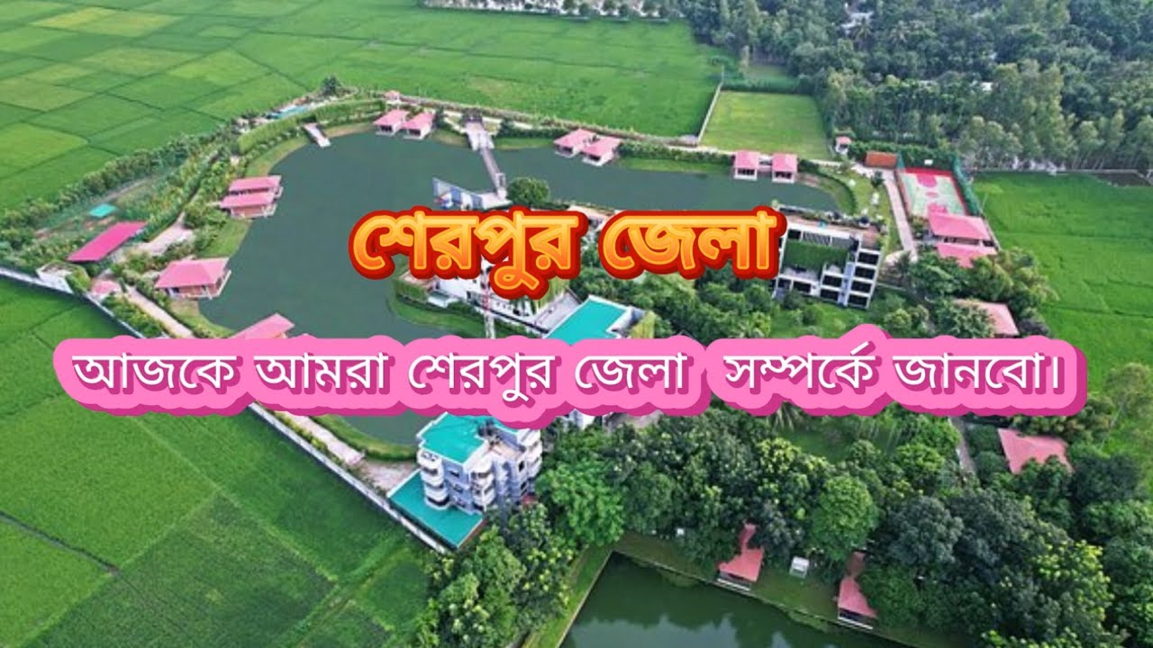 Sherpur District । শেরপুর জেলা। #bangladesh