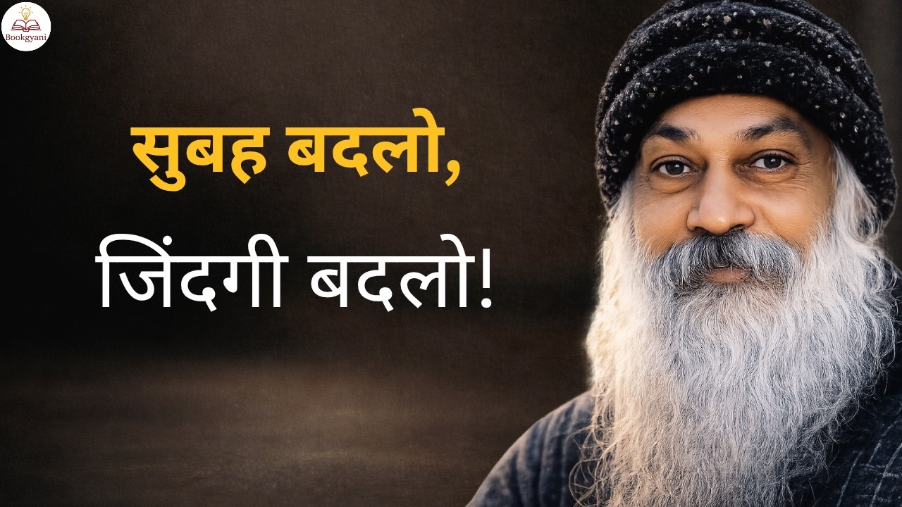Osho - अगर सफल होना है तो सुबह ये 10 काम जरूर करो (Life Changing Morning Routine)