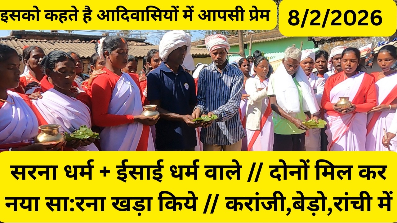 सरना धर्म + ईसाई धर्म वाले // दोनों मिल कर नया सा:रना खड़ा किये // करांजी,बेड़ो,रांची में ||
