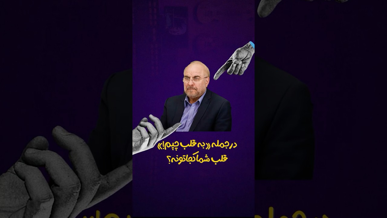 🫰🫶 در جمله &laquo;به قلب چپم!&raquo; قلب شما کجاتونه؟ 🫀🤨