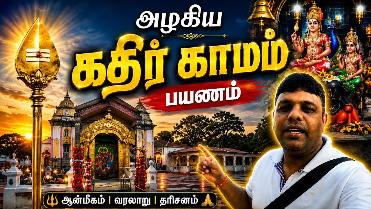 பல ரகசியங்கள் நிறைந்த kathirkamam  murugan temple  🛕 🙌