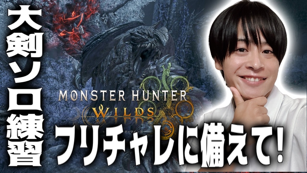 【ワイルズ】フリチャレSランクに向けて練習！