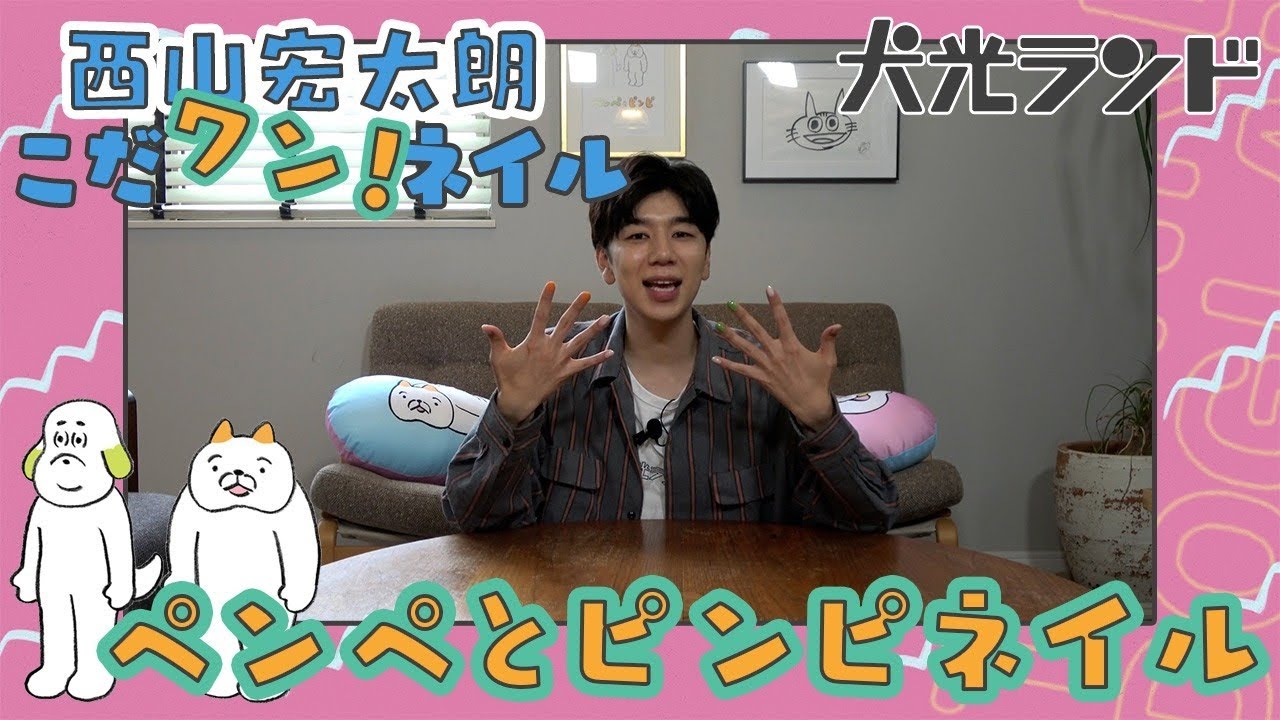 【西山宏太朗オススメ！】ペンぺとピンピネイル講座！