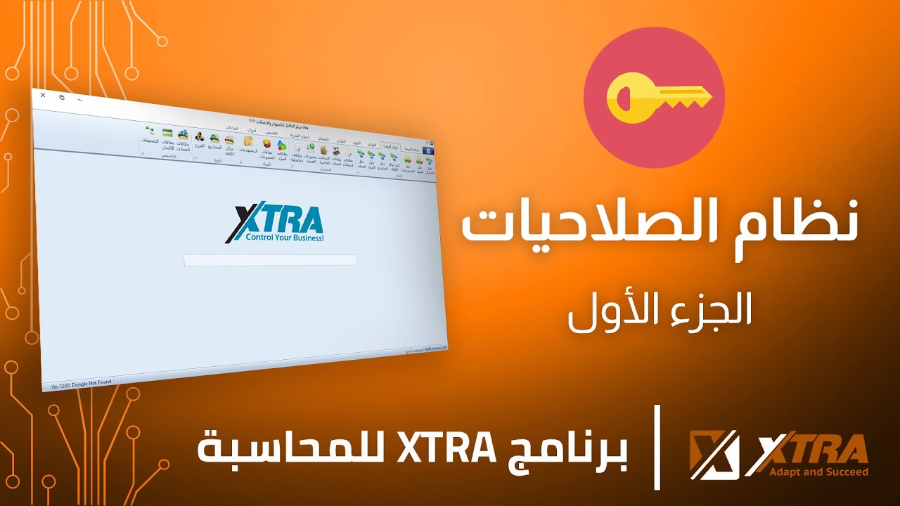 إدارة الصلاحيات في برنامج اكسترا - الجزء الأول