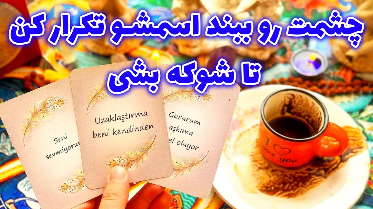 فال تاروت مرلین - چشمت رو ببند اسمشو تکرار کن تا شوکه بشی