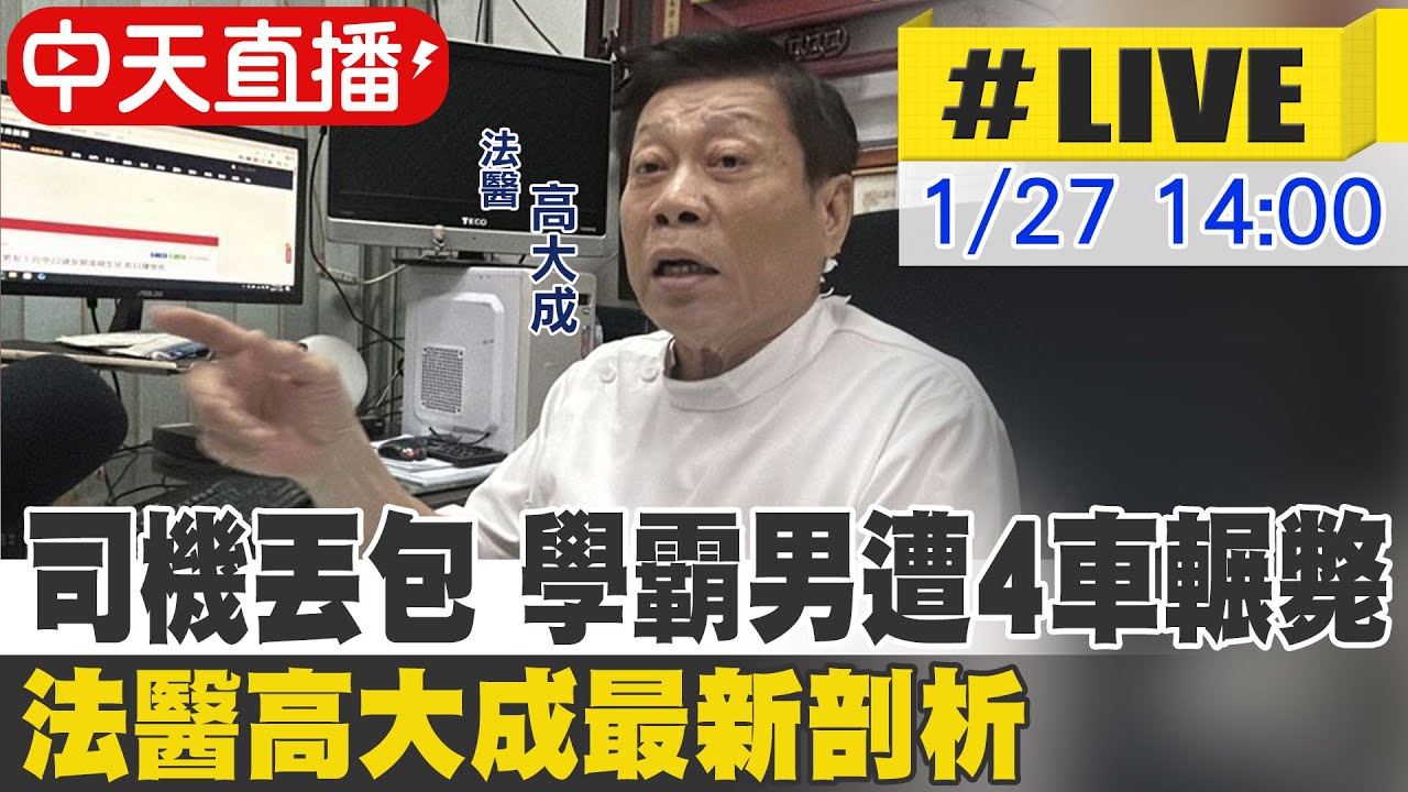 【中天直播 #LIVE】司機丟包 學霸男遭4車輾斃 法醫高大成最新剖析 20260127@新聞龍捲風NewsTornado