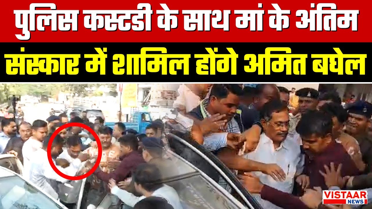 Amit Baghel Remand : पुलिस कस्टडी के साथ मां के अंत&zwj;िम संस्&zwj;कार में शामिल होंगे अमित बघेल | Raipur