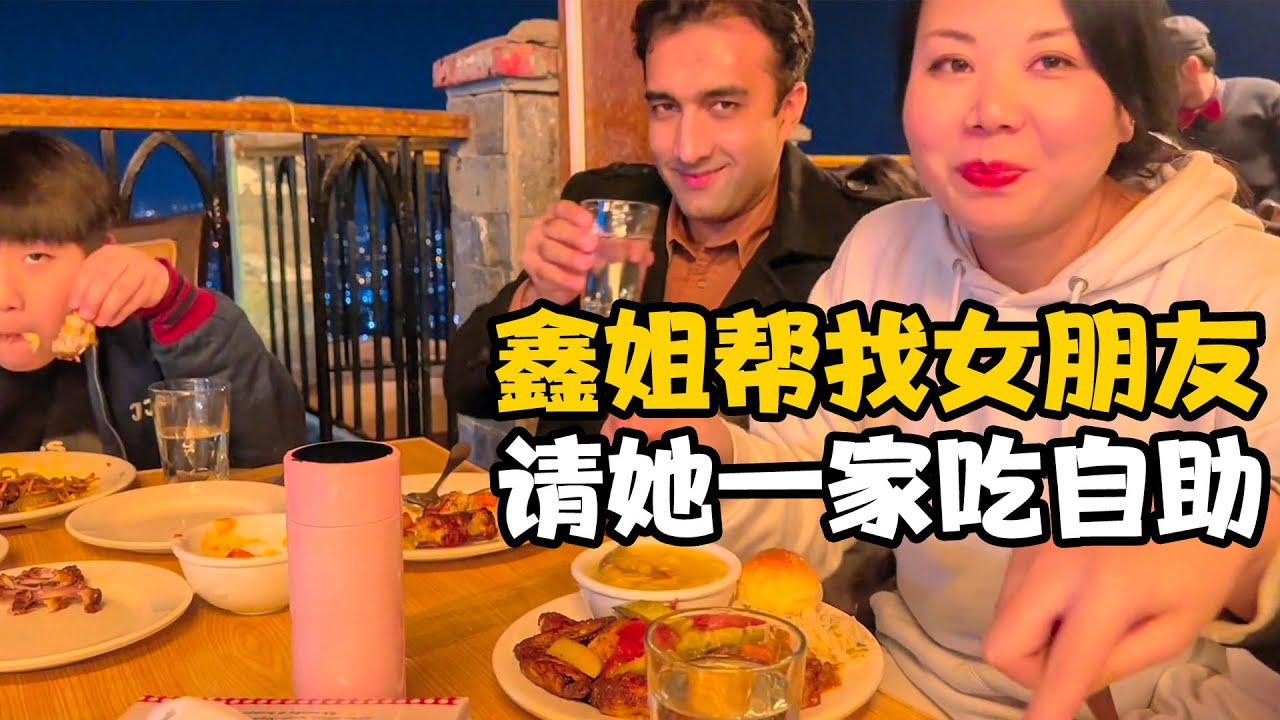 巴基斯坦鑫姐帮我找老婆，我请他们一家吃自助餐，我饭量惊呆他们【卓越穷游记】