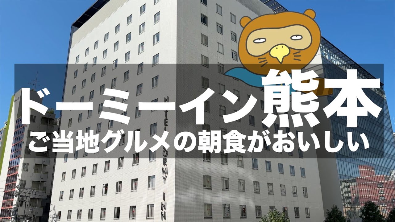 【ドーミーイン熊本】ご当地グルメの朝食が美味しいホテル｜熊本おすすめホテル【熊本旅行】