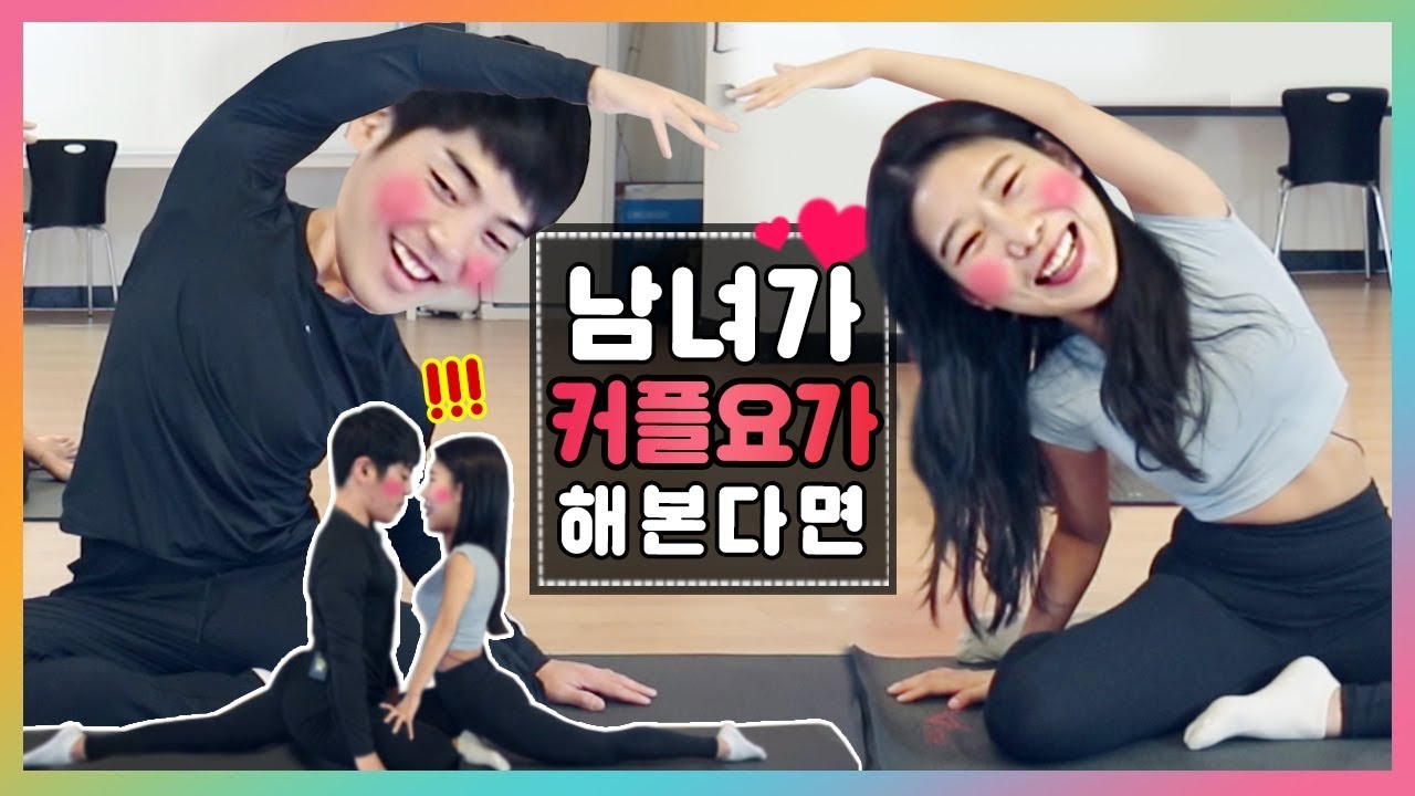 해석남녀 | 남녀가 아슬아슬한 커플요가를 해본다면 [걸스빌리지]