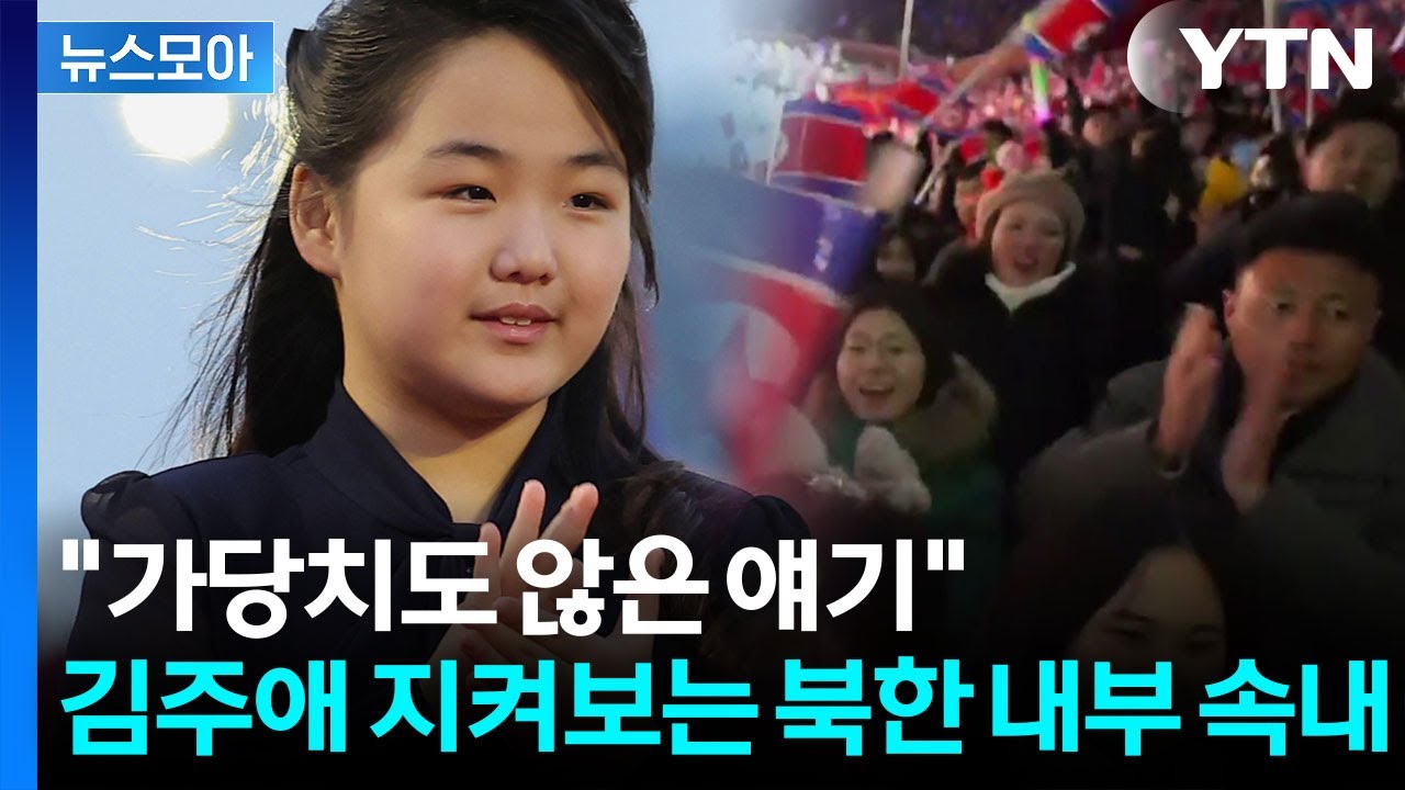 [뉴스모아] 김주애는 무사할 수 있을까? '여성' 지도자 향한 북한의 불편한 시선 / YTN