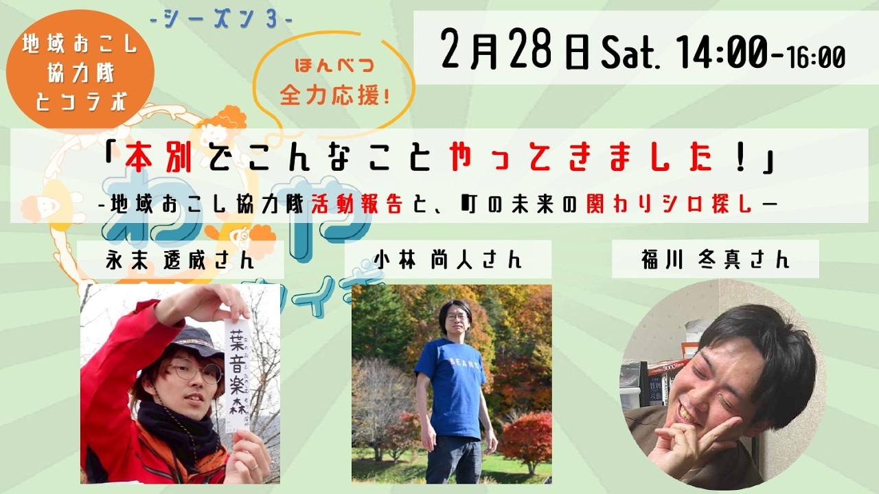 本別町地域おこし協力隊活動報告会2026（わやカイギvol.18コラボ企画）～本別でこんなことやってきました！」