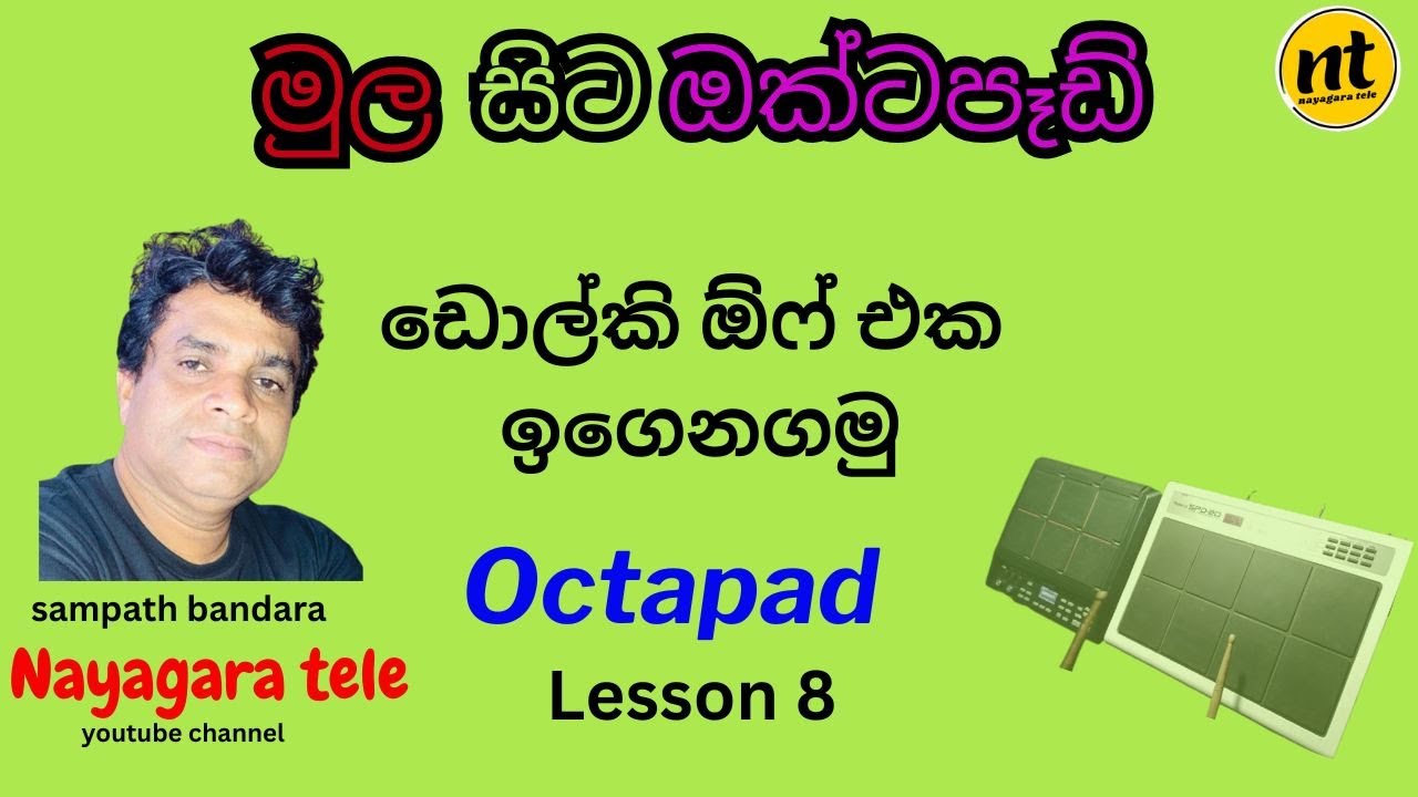ඩොල්කි ඕෆ් බීට් එක ගහමු| octapad lesson 8 | OCTPAD CLASS | youtube | mulasita  @nayagaratele