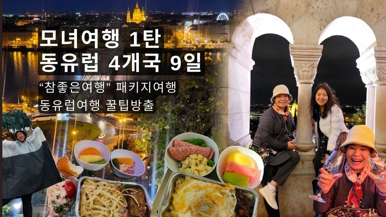 [동유럽 여행 브이로그] 동유럽 패키지여행 가보자고!!(참좋은여행 동유럽 4개국 9일 패키지여행, 모녀여행) No.1