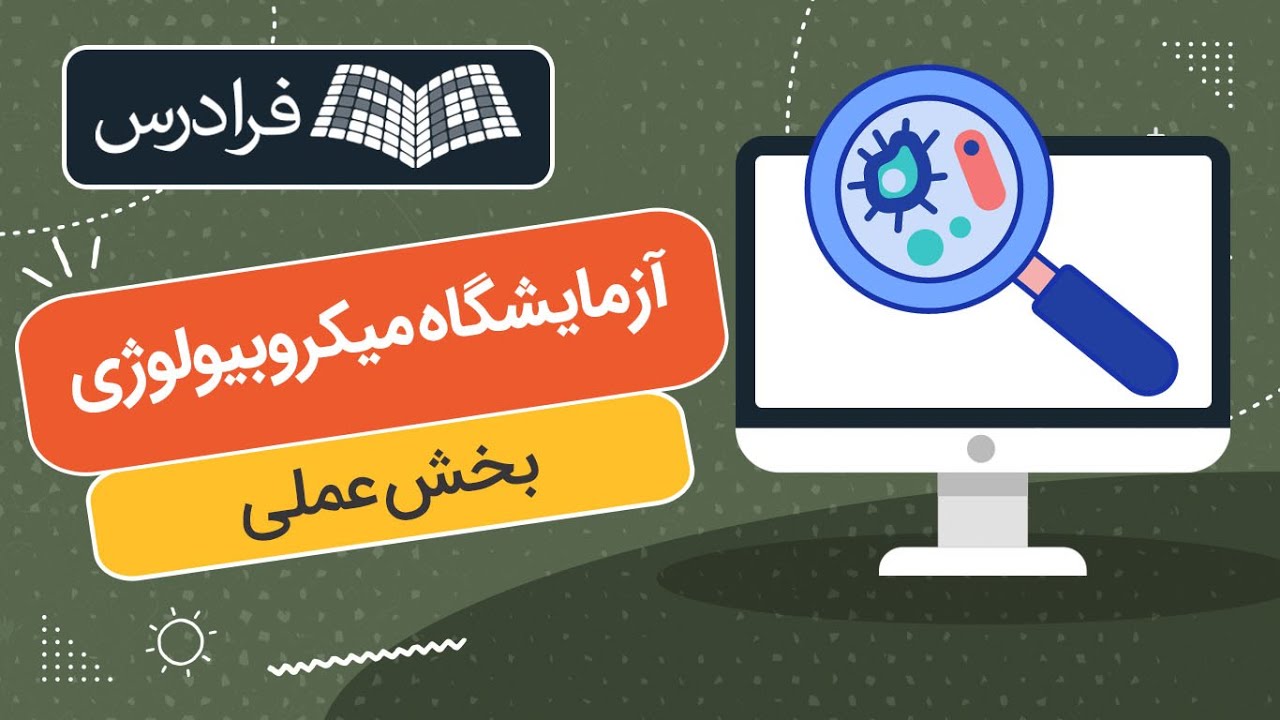 آموزش آزمایشگاه میکروبیولوژی – بخش عملی