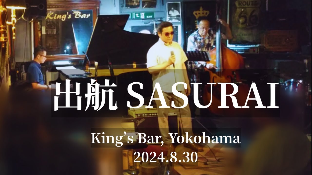 出航 SASURAI (寺尾聰 [Akira Terao] cover) @ King's Bar in Yokohama, 2024.8.30