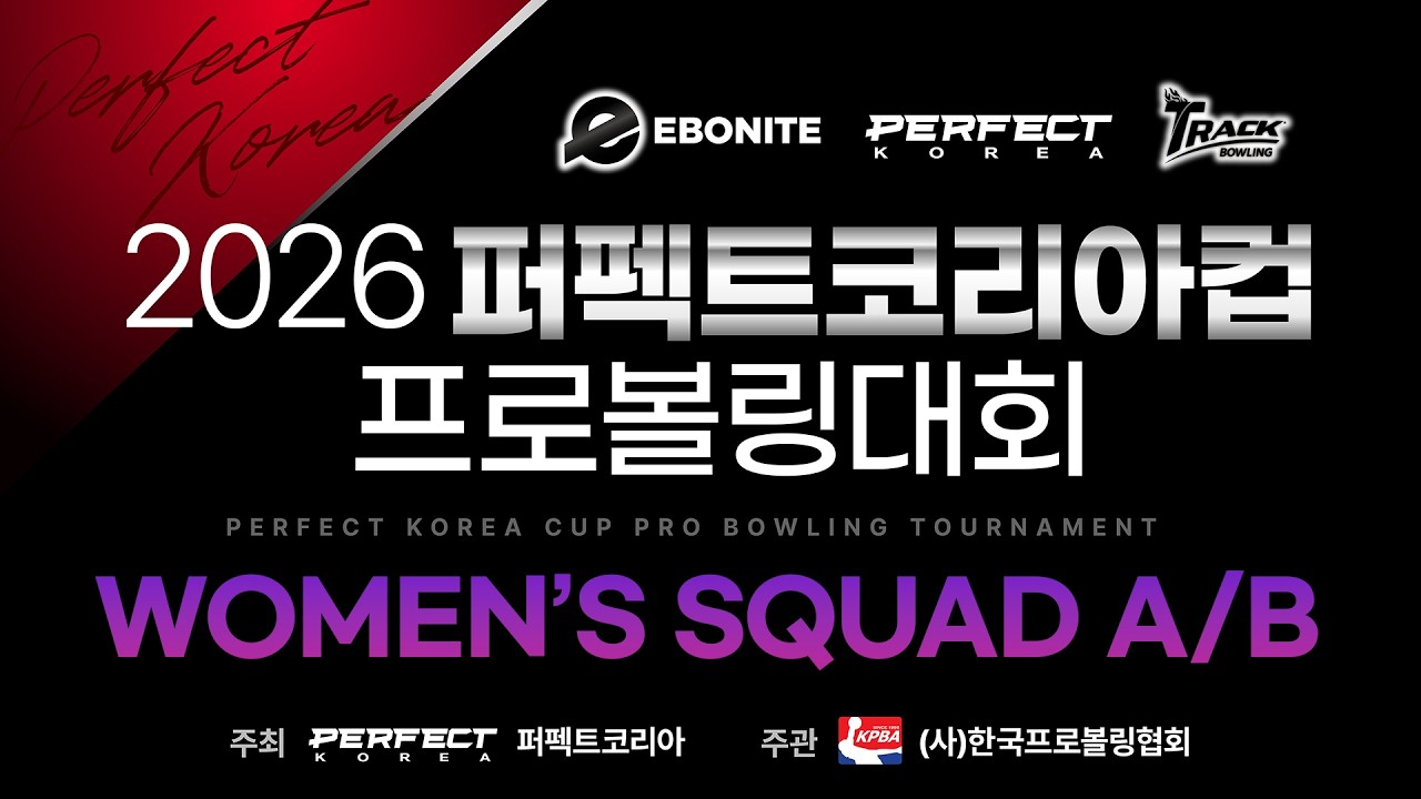[2026-22] 2026 퍼펙트코리아컵 프로볼링대회 여자부 본선 A/B조 전반 4게임