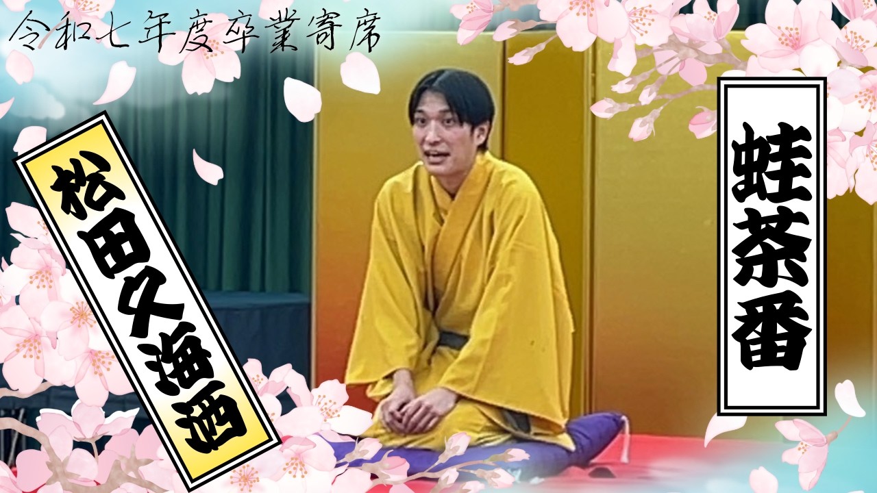 令和7年度卒業寄席　松田久海洒「蛙茶番」