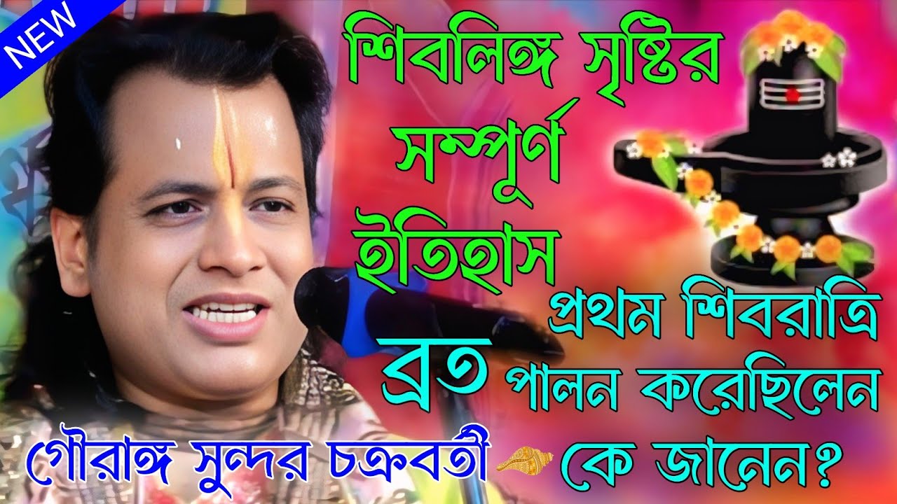 শিবলিঙ্গ সৃষ্টির সম্পূর্ণ ইতিহাস। প্রথম শিবরাত্রি ব্রত পালন করেছিলেন কে? গৌরাঙ্গ সুন্দর চক্রবর্তী