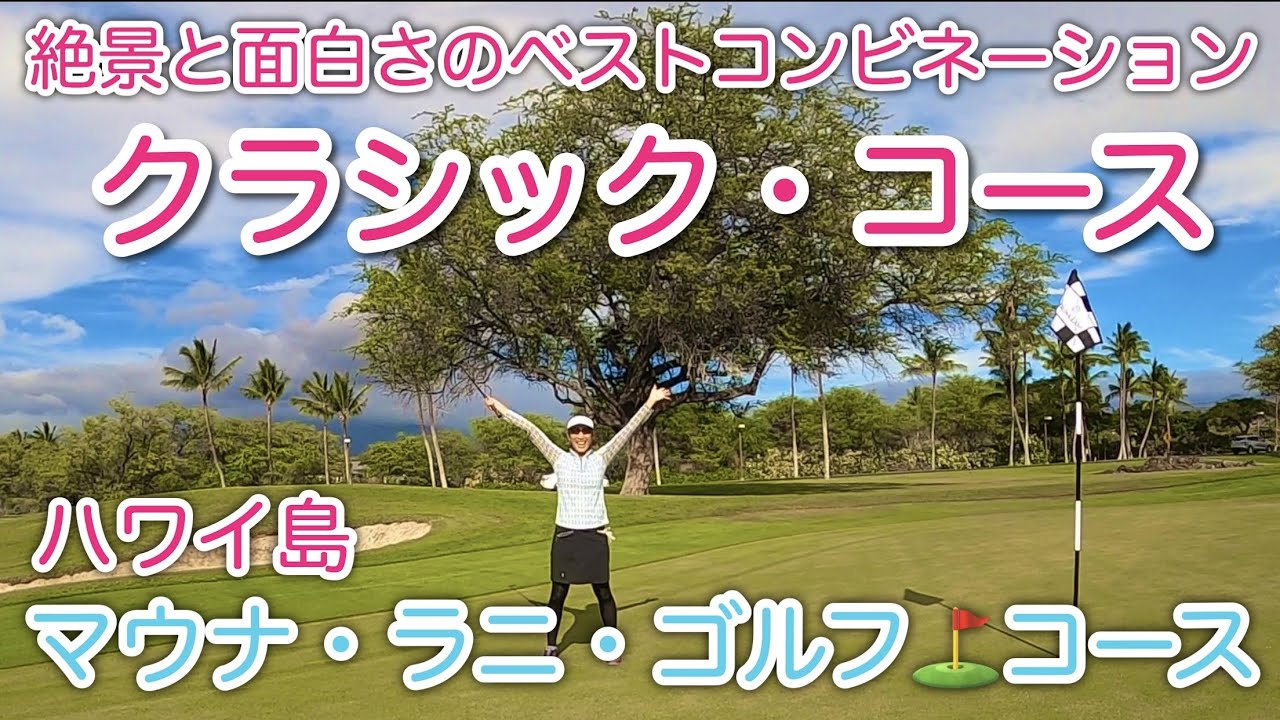 【隠れた名コース！？】マウナ・ラニ・クラシックコース⛳️ リゾート感と面白さが組み合わされた楽しいゴルフ🏌️‍♀️Mauna Lani Golf Classic Course #104
