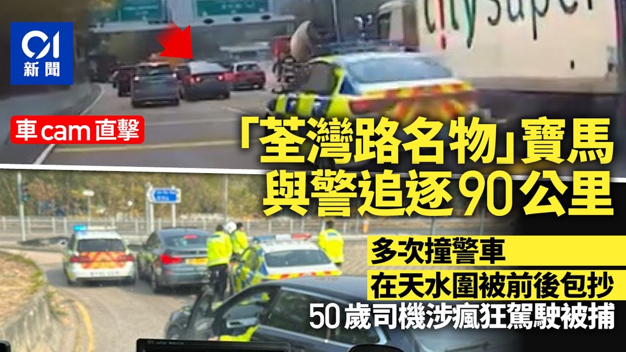 「荃灣路名物」寶馬與警追逐90公里　50歲男子涉狂亂駕駛被捕｜01新聞｜荃灣｜寶馬｜塞車｜追逐｜瘋狂駕駛