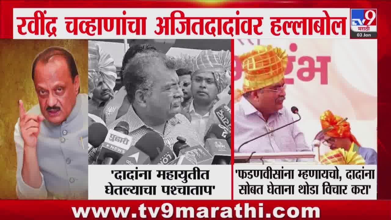 Ravindra Chavan on Ajit Pawar | फडणवीसांना म्हणायचो, दादांना सोबत घेताना थोडा विचार करा