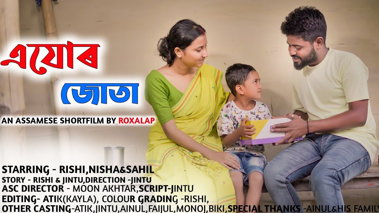 Ejor Jota - এযোৰ জোতা । Assamese Short Film । Love Story । RoXalap
