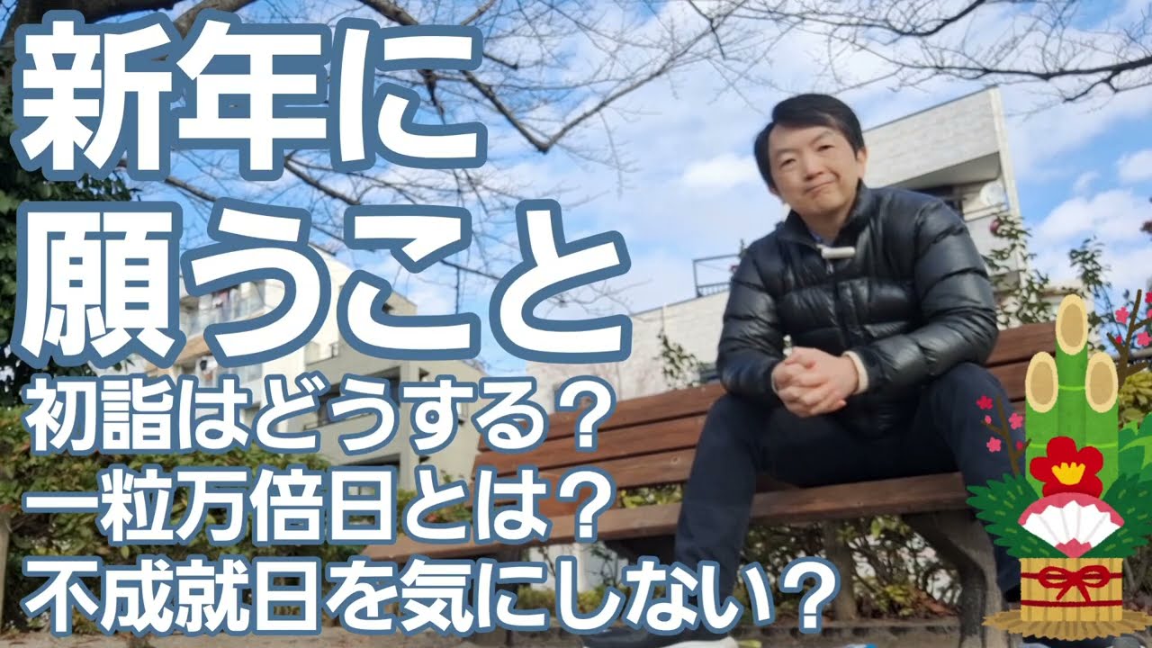 新年に思うこと［ご挨拶］一粒万倍日や不成就日を気にしない初詣の願い事