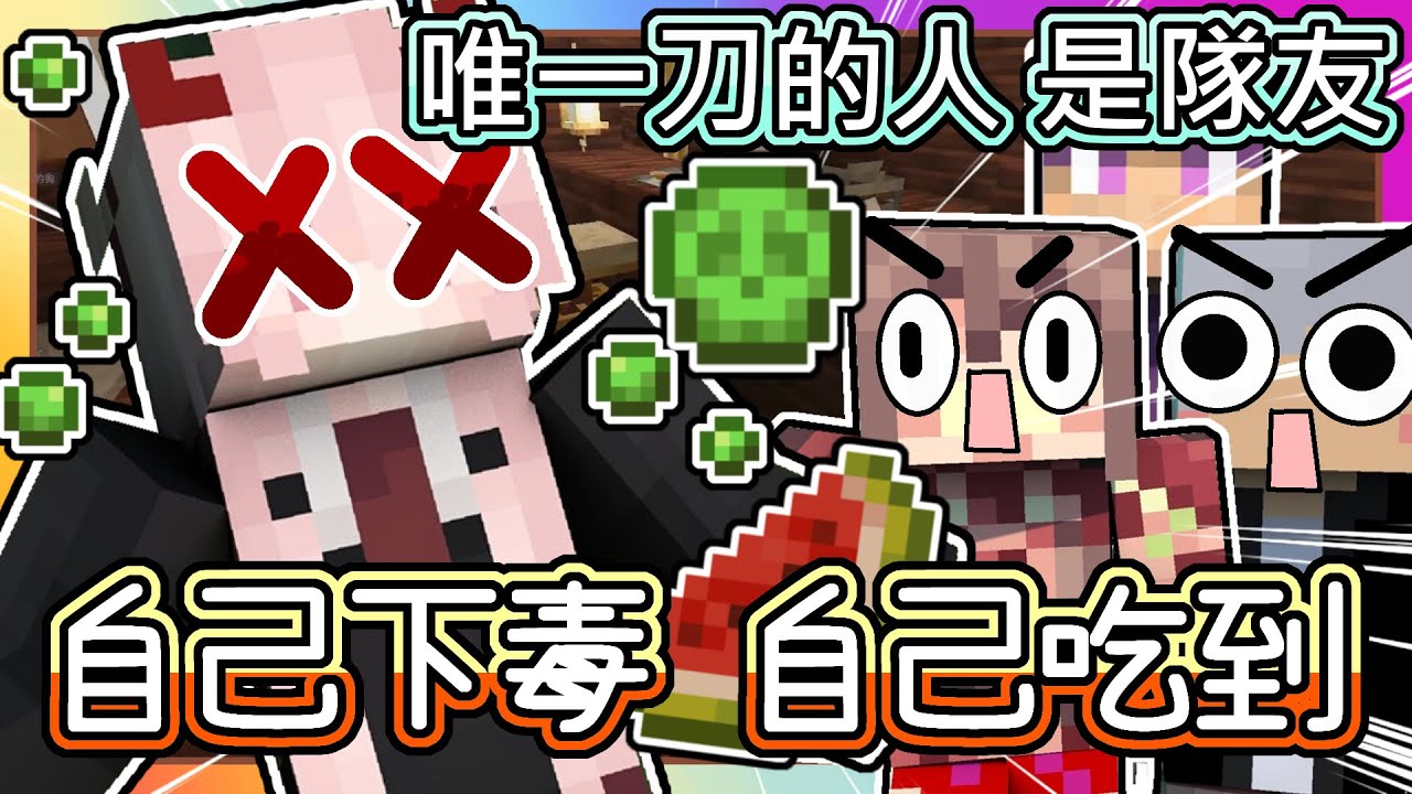 【麥塊 Minecraft】｜超爆笑❗ Youtuber🐺狼人殺【自己下毒 結果自己吃到⁉️】唯一刀的對象 還是自己的隊友｜隊友崩潰 : 魚仔 我們同隊😭 ｜ft. 阿神、阿謙、紅月、阿斯、羽毛、麥麥