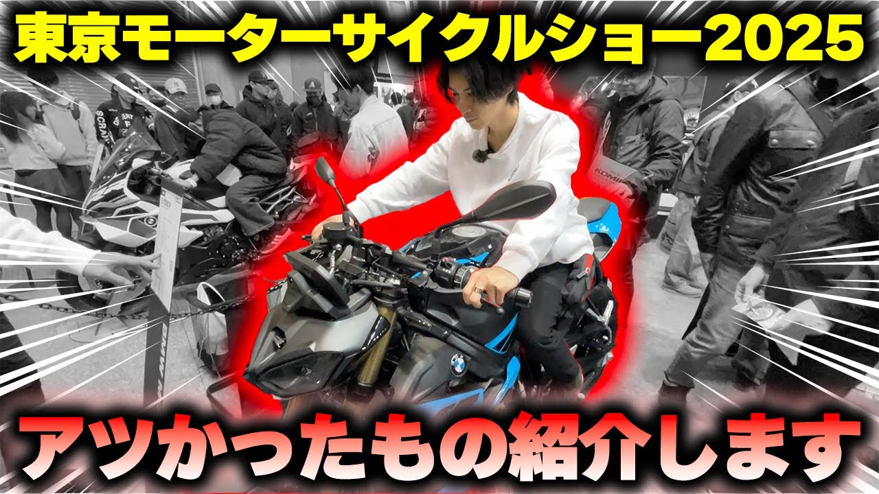 【東京モーターサイクルショー2025】今年のモタサイは正直言って〇〇でした